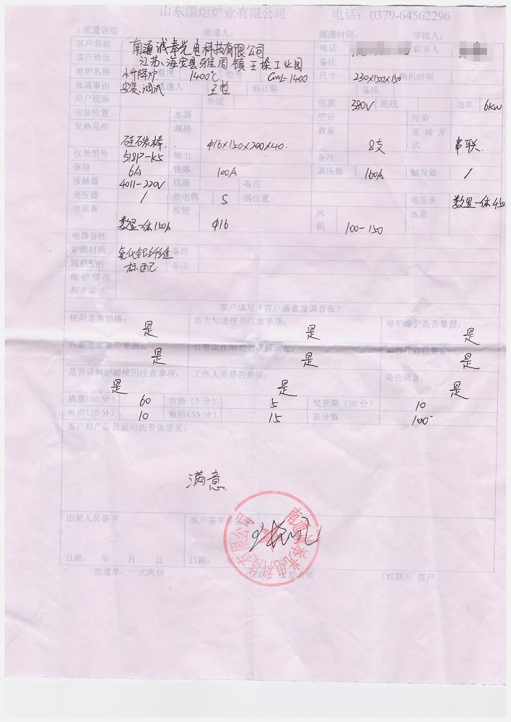 南通誠(chéng)奉光電科技有限公司 購(gòu)買(mǎi)升降爐評(píng)價(jià)單.jpg